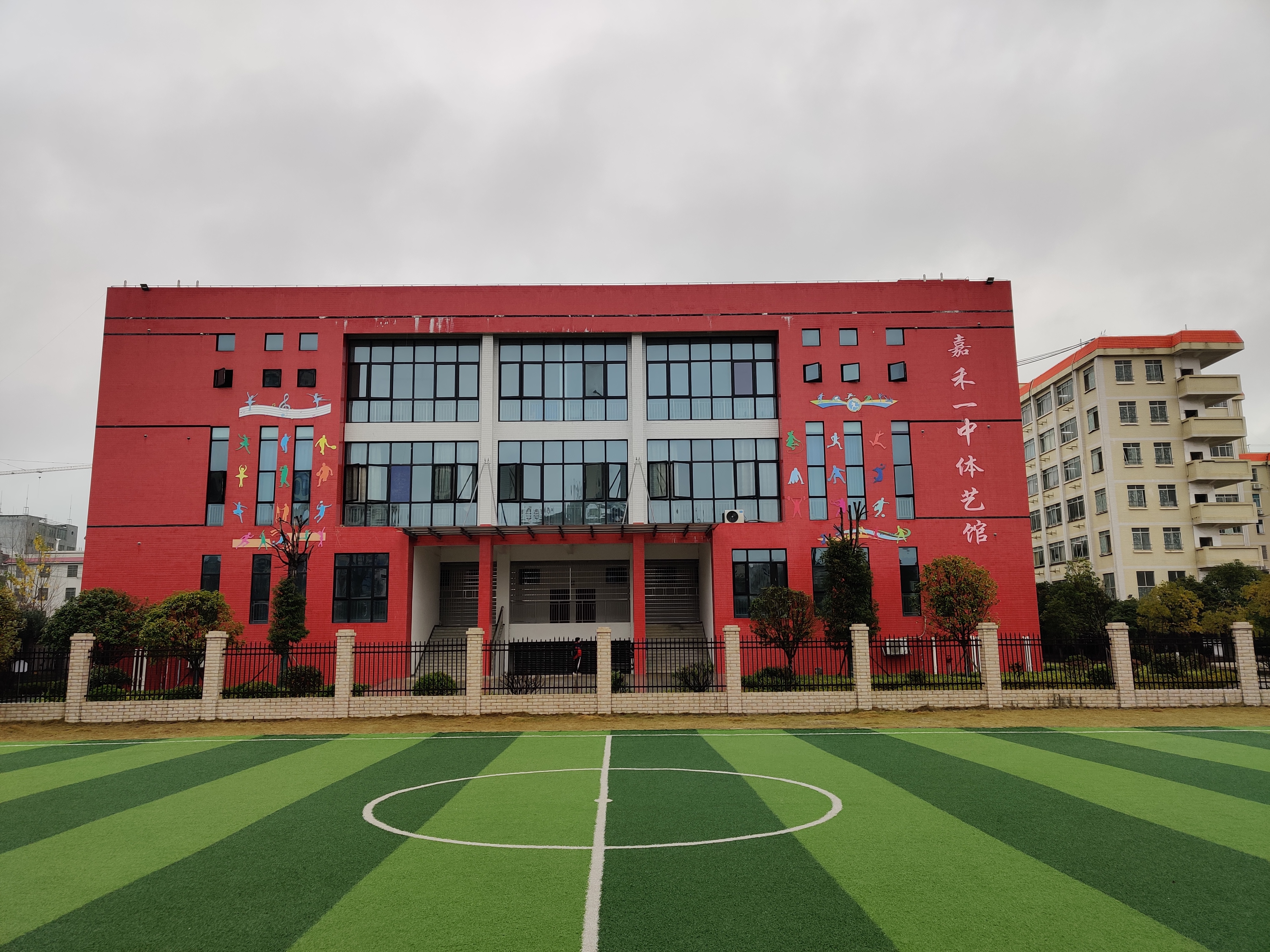 嘉禾一中體藝館